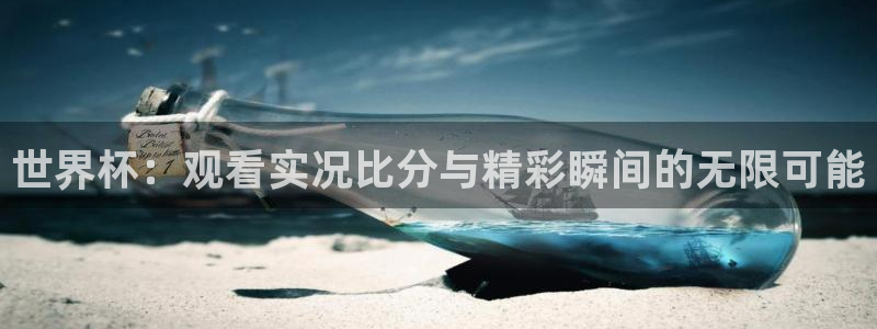 世界杯比赛时间:世界杯:观看实况比分与精彩瞬间的无限可能