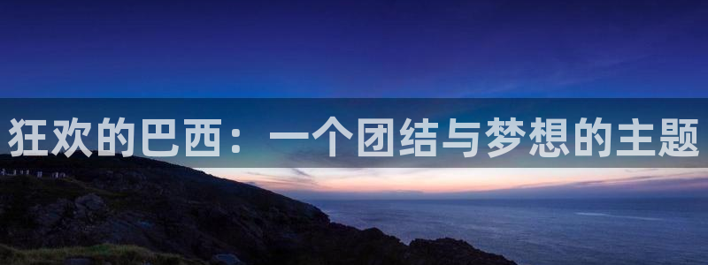 世界杯系列赛:狂欢的巴西:一个团结与梦想的主题